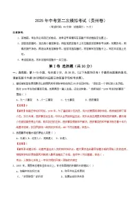 2025年中考第二次模拟考试卷：历史（贵州卷）（解析版）