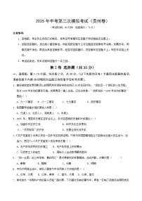 2025年中考第二次模拟考试卷：历史（贵州卷）（考试版）