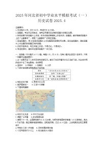 2025年河北省中考一模历史试题（含答案解析）
