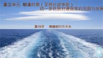 人教版（2024）七年级下册（2024）明朝的对外关系精品ppt课件