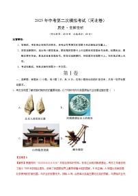 2025年中考第二次模拟考试卷：历史（河北卷）（解析版）
