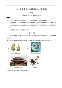 2025年中考第二次模拟考试卷：历史（河北卷）（考试版）