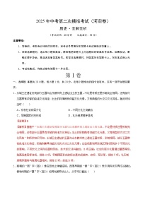 2025年中考第二次模拟考试卷：历史（河南卷）（解析版）