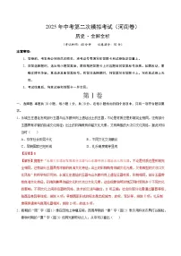 2025年中考第二次模拟考试卷：历史（河南卷）（解析版）