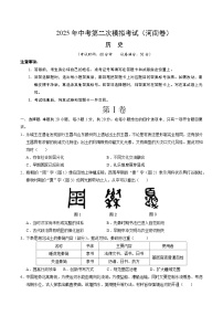 2025年中考第二次模拟考试卷：历史（河南卷）（考试版）
