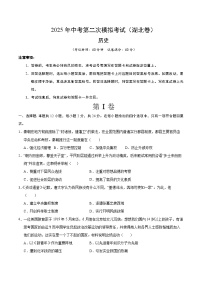 2025年中考第二次模拟考试卷：历史（湖北卷）（考试版）