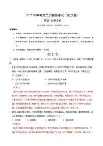 2025年中考第二次模拟考试卷：历史（武汉卷）（解析版）