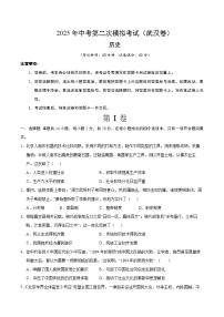 2025年中考第二次模拟考试卷：历史（武汉卷）（考试版）
