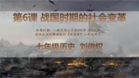 历史七年级上册（2024）战国时期的社会变革多媒体教学ppt课件