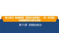 初中历史人教版（2024）七年级下册（2024）明朝的统治授课ppt课件