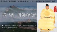 初中历史人教版（2024）七年级下册（2024）明朝的统治图片课件ppt