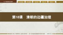 历史七年级下册（2024）清朝的边疆治理课堂教学ppt课件