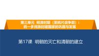初中历史人教版（2024）七年级下册（2024）明朝的灭亡和清朝的建立课堂教学ppt课件