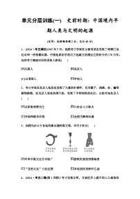 中考历史复习单元分层训练1史前时期：中国境内早期人类与文明的起源含答案