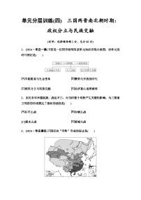 中考历史复习单元分层训练4三国两晋南北朝时期：政权分立与民族交融含答案
