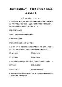 中考历史复习单元分层训练8中国开始沦为半殖民地半封建社会含答案