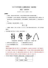 2025年中考第二次模拟考试卷：历史（湖南卷）（解析版）
