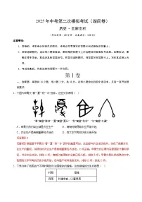 2025年中考第二次模拟考试卷：历史（湖南卷）（解析版）