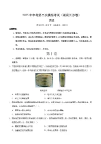2025年中考第二次模拟考试卷：历史（湖南长沙卷）（考试版）