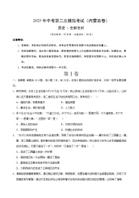 2025年中考第二次模拟考试卷：历史（内蒙古卷）（考试版）