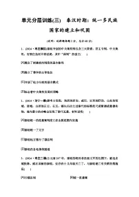 中考历史复习单元分层训练3秦汉时期：统一多民族国家的建立和巩固含答案