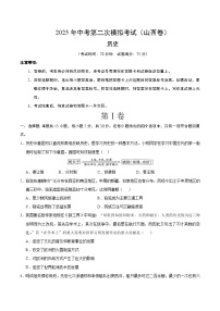 2025年中考第二次模拟考试卷：历史（山西卷）（考试版）