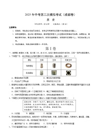 2025年中考第二次模拟考试卷：历史（成都卷）（考试版）