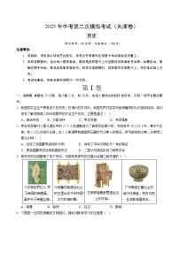 2025年中考第二次模拟考试卷：历史（天津卷）（考试版）