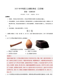 2025年中考第二次模拟考试卷：历史（云南卷）（解析版）