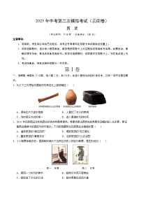 2025年中考第二次模拟考试卷：历史（云南卷）（考试版）