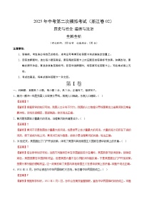 2025年中考第二次模拟考试卷：道德与法治·历史与社会02（浙江卷）（解析版）