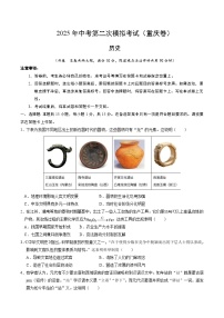 2025年中考第二次模拟考试卷：历史（重庆卷）（考试版）
