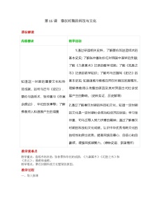 初中历史人教版（2024）七年级上册（2024）秦汉时期的科技与文化教学设计