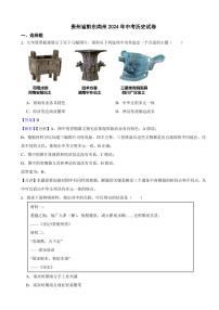 贵州省2024年中考历史试卷3套附解析答案