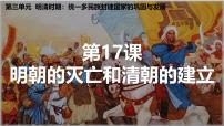 初中历史人教版(2024)七年级下册(2024)明朝的灭亡和清朝的建立完美版ppt课件