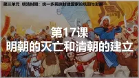 初中历史人教版（2024）七年级下册（2024）明朝的灭亡和清朝的建立完美版ppt课件