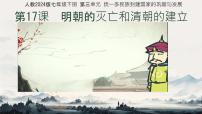 人教版(2024)七年级下册(2024)明朝的灭亡和清朝的建立精品ppt课件