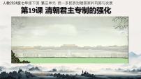 人教版（2024）七年级下册（2024）清朝君主专制的强化试讲课课件ppt