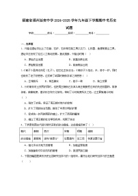 福建省福州延安中学2024-2025学年九年级下学期期中考历史试题