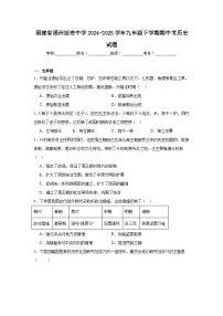 福建省福州延安中学2024-2025学年九年级下学期期中考历史试题