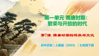 初中历史人教版（2024）七年级下册（2024）隋唐时期的科技与文化教学课件ppt