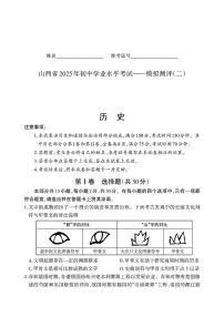 山西省阳泉市盂县部分学校2025年中考二模历史试卷