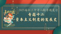 2025届中考历史二轮大专题复习12 资本主义制度发展史（课件）