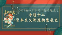 2025届中考历史二轮大专题复习12 资本主义制度发展史（课件）