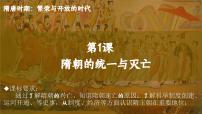 初中历史人教版（2024）七年级下册（2024）隋唐统一与灭亡课文内容课件ppt