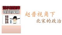 历史七年级下册(2024)北宋的政治教学演示课件ppt