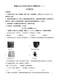 2025年陕西省韩城市中考一模历史试题（原卷版+解析版）