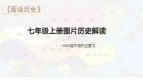 《图片历史解读》中考复习课件 人教版历史七年级上册