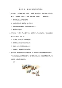 人教版(2024)秦汉时期的科技与文化达标测试