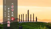 初中历史人教版（2024）七年级上册（2024）活动课从考古发现看中华文明的起源与形成教学课件ppt